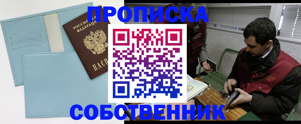 прописка законно в Черноголовке